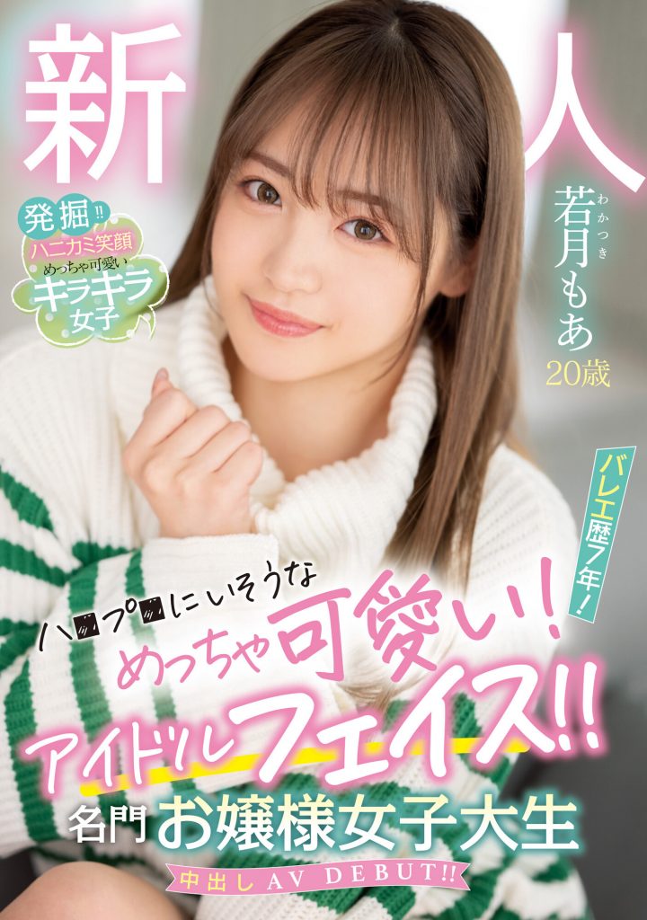 若月もあ(若月萌亚，Wakatsuki-Moa)出道作品HMN-449介绍及封面预览 - 吾知舍