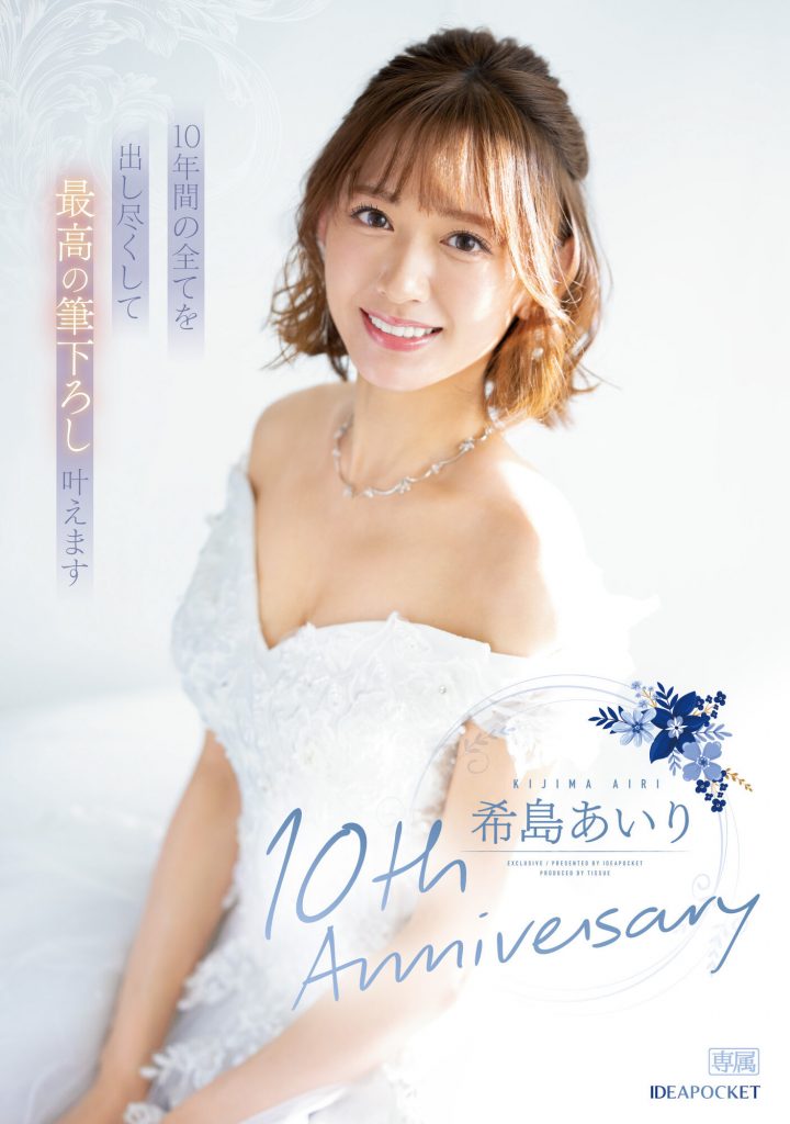 希島あいり(希岛爱里，Kijima-Airi)作品IPZZ-106介绍及封面预览 - 吾知舍