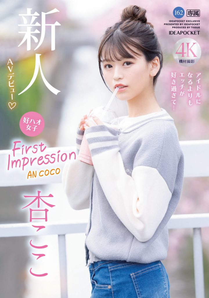 杏ここ(杏小恋，Ann-Coco)出道作品IPZZ-146介绍及封面预览 - 吾知舍