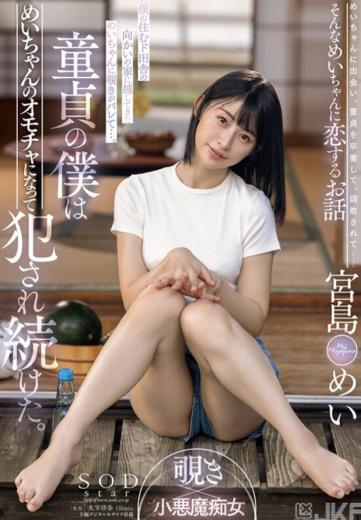 宮島めい(宫岛芽衣，Miyashima-Mei)作品STARS-521介绍及封面预览 - 吾知舍