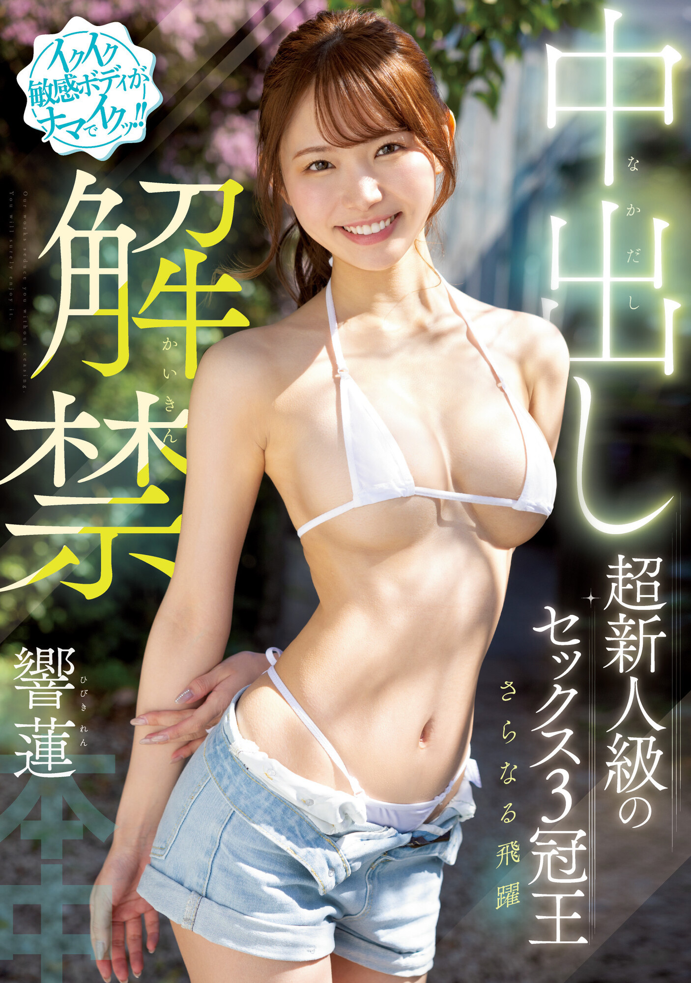 響蓮(响莲，Hibiki-Ren)作品HMN-455介绍及封面预览 - 吾知舍