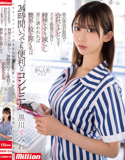 黒川すみれ(黑川堇)作品MKMP-518介绍及封面预览 - 吾知舍