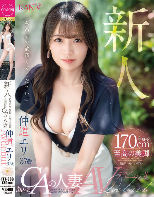 仲道エリ(仲道惠里，Nakamichi-Eri)出道作品FFT-003介绍及封面预览 - 吾知舍