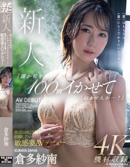 倉多紗南(仓多纱南)出道作品MEYD-864介绍及封面预览 - 吾知舍