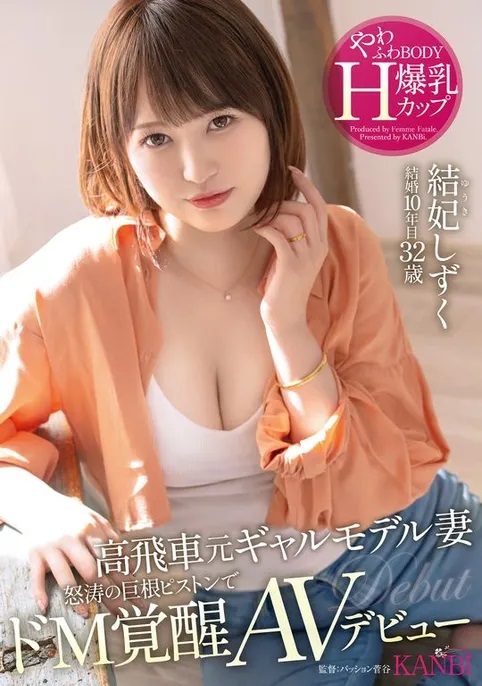 結妃しずく(结妃滴，Yuuki-Shizuku)出道作品FFT-007介绍及封面预览 - 吾知舍