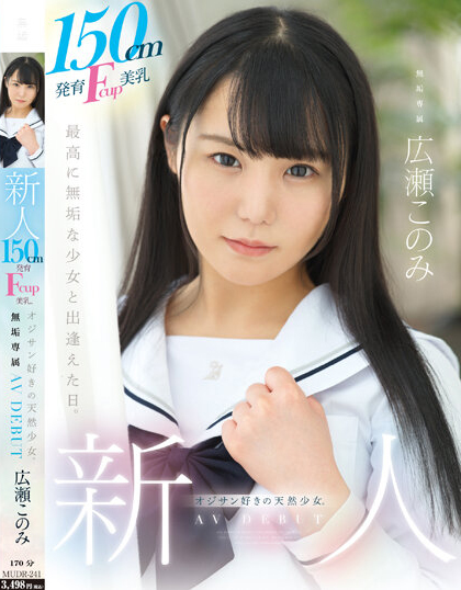 広瀬このみ(广濑好美)出道作品MUDR-241介绍及封面预览 - 吾知舍