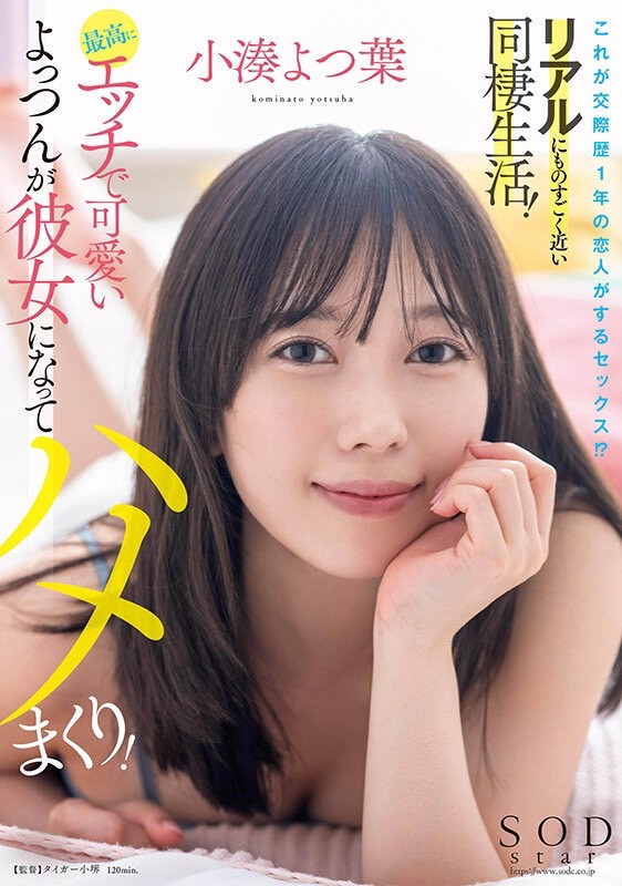 小湊よつ葉(小凑四叶，Kominato-Yotsuha)作品STARS-954介绍及封面预览 - 吾知舍