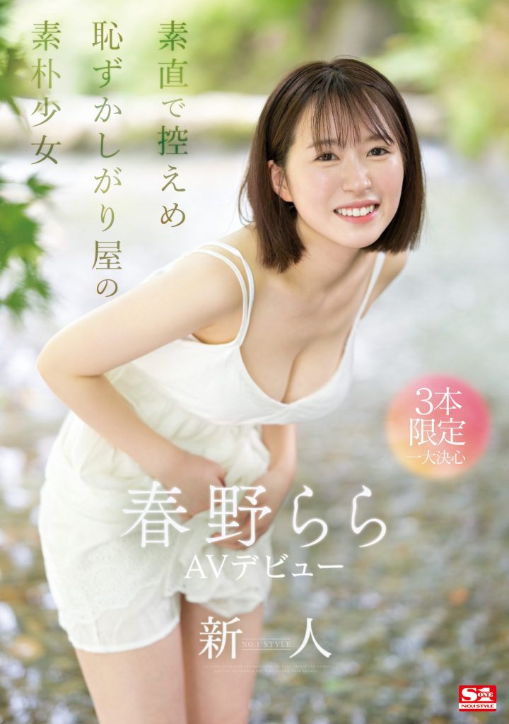 春野らら(春野拉拉，Haruno-Rara)出道作品SONE-006介绍及封面预览 - 吾知舍