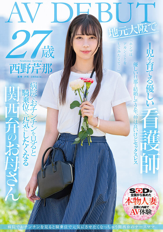 西野芹那(Nishino-Serina)出道作品SDNM-398介绍及封面预览 - 吾知舍