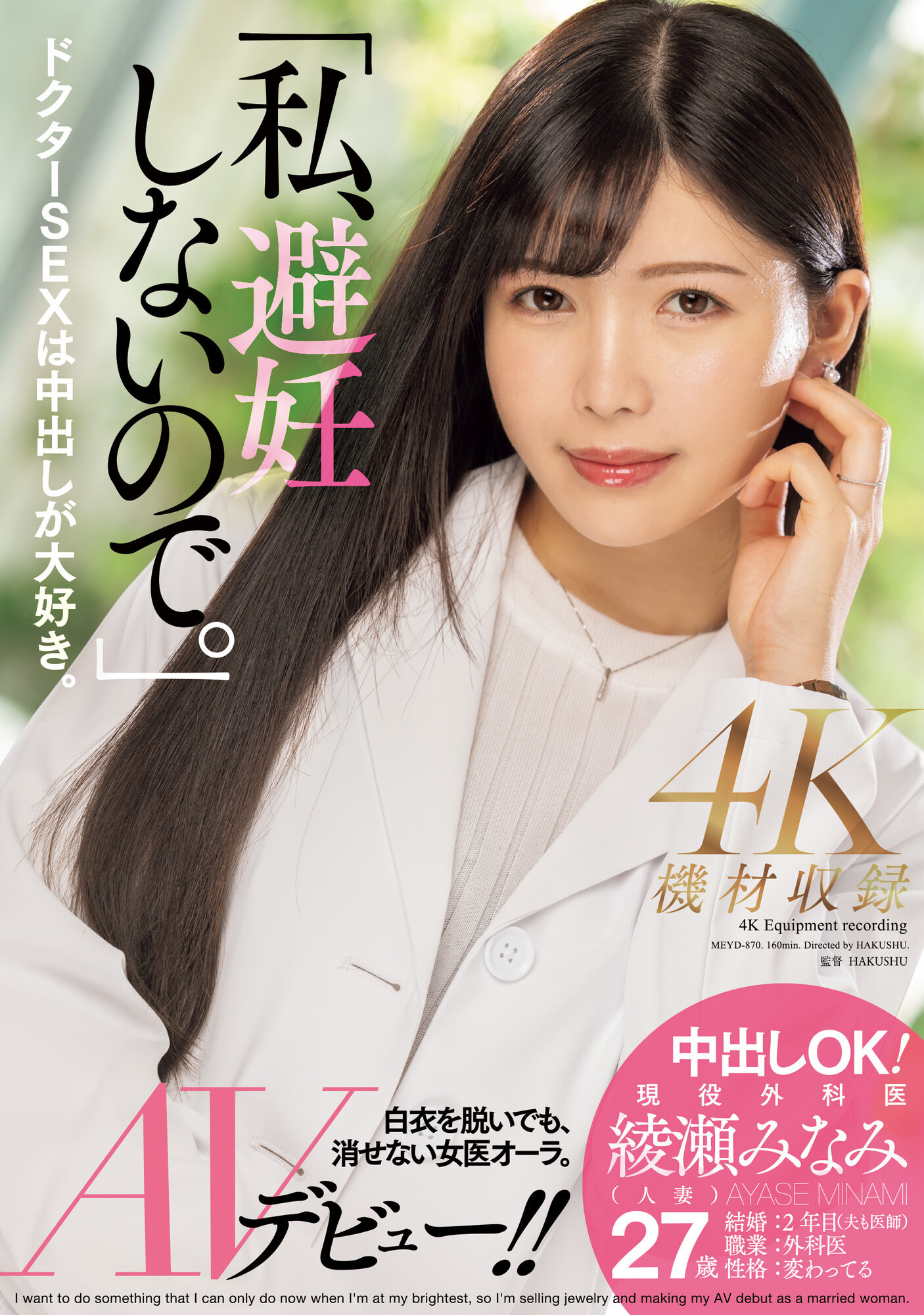 綾瀬みなみ(绫濑美波，Ayase-Minami)出道作品MEYD-870介绍及封面预览 - 吾知舍