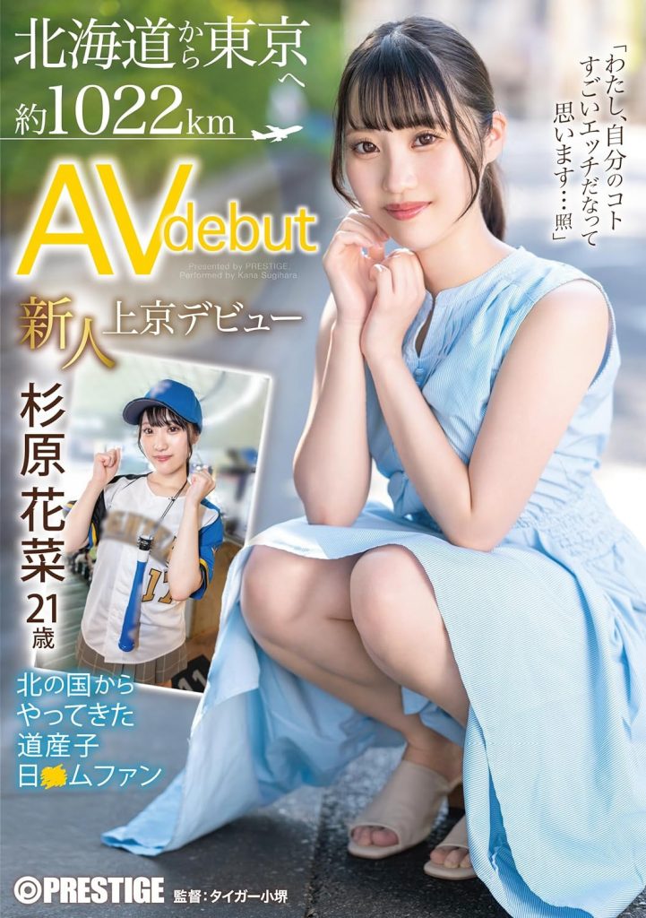 杉原花菜(Sugihara-Kana)出道作品FIT-001介绍及封面预览 - 吾知舍