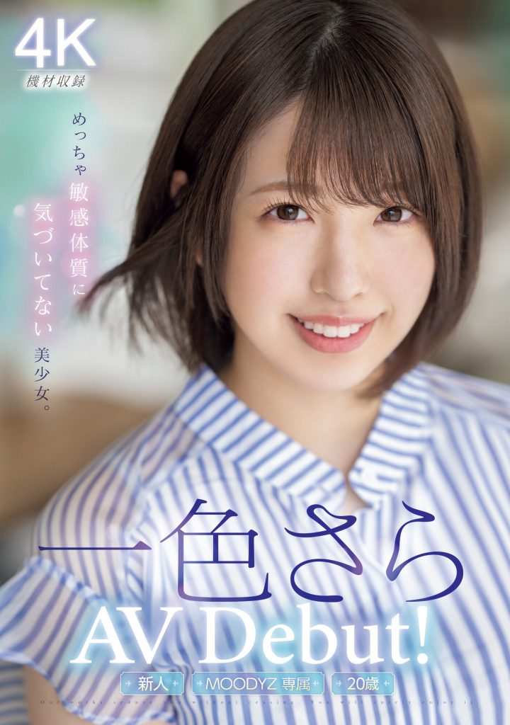 一色さら(一色沙罗，Isshiki-Sara])出道作品MIDV-572介绍及封面预览 - 吾知舍