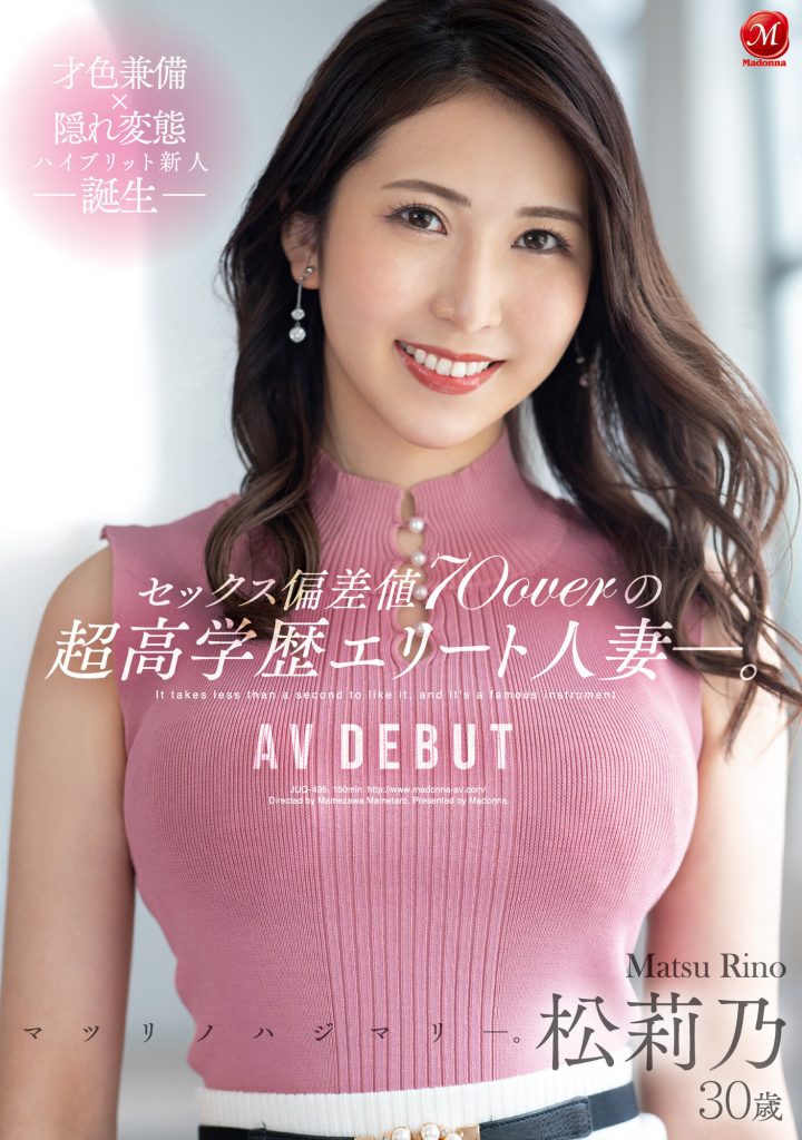 松莉乃(Matsu-Rino)出道作品JUQ-495介绍及封面预览 - 吾知舍