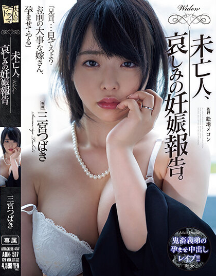三宮つばき(三宫椿，Sannomiya-Tsubak)作品ADN-517介绍及封面预览 - 吾知舍