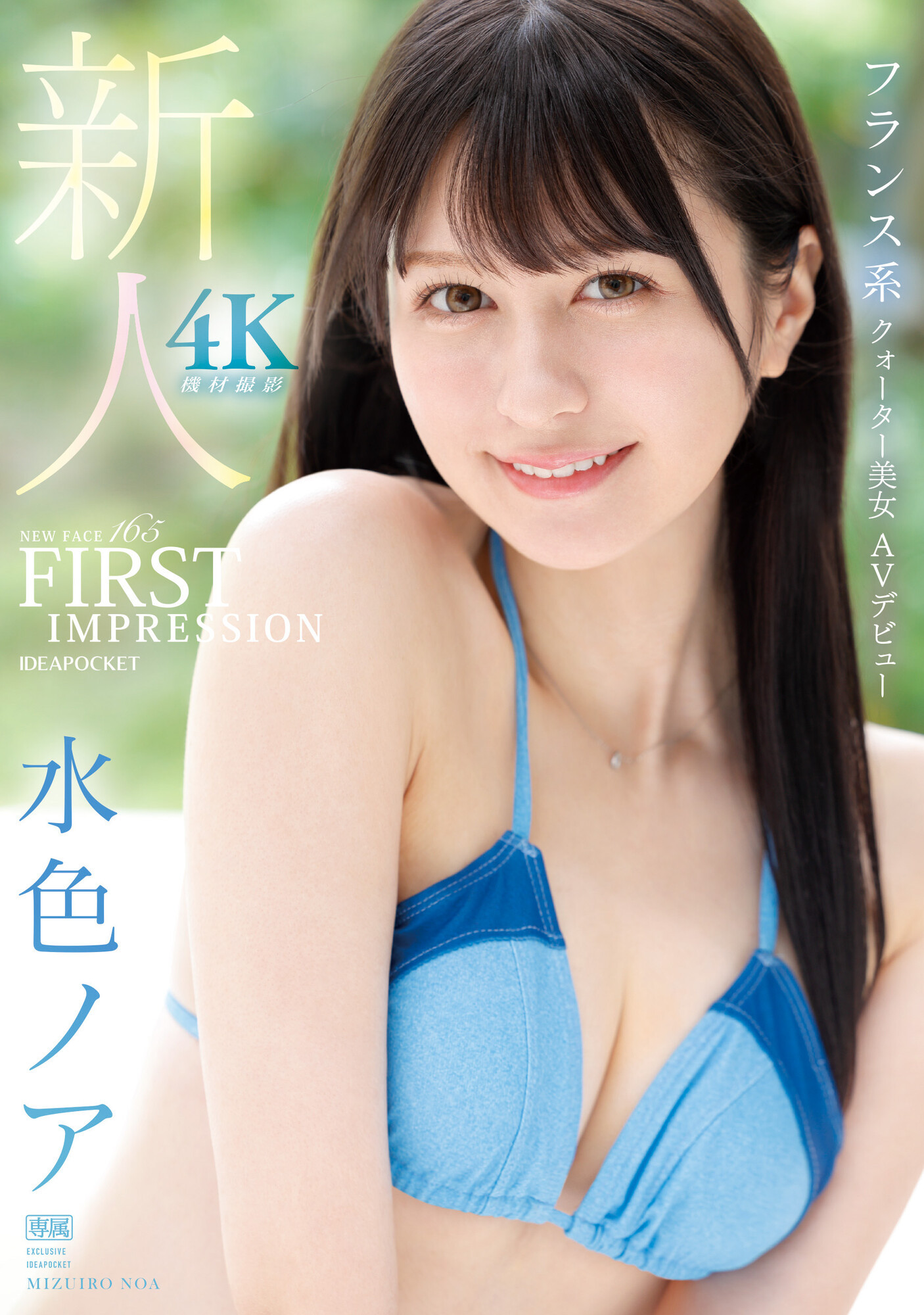 水色ノア(水色乃亚，Mizuiro-Noa)出道作品IPZZ-213介绍及封面预览 - 吾知舍