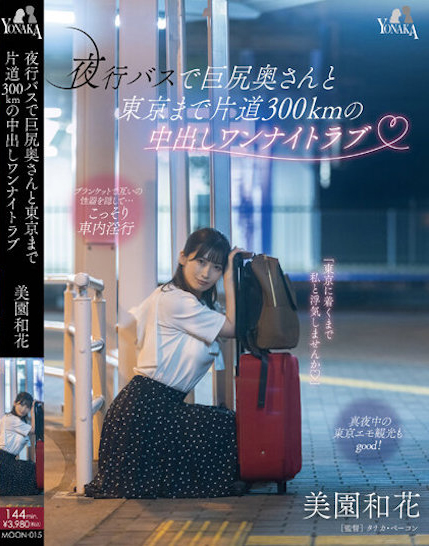 美園和花(美园和花)作品MOON-015介绍及封面预览 - 吾知舍