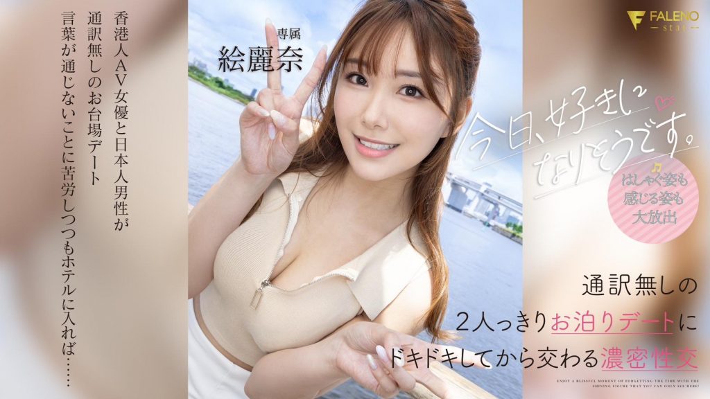絵麗奈(绘丽奈，Erena)作品FSDSS-753介绍及封面预览 - 吾知舍