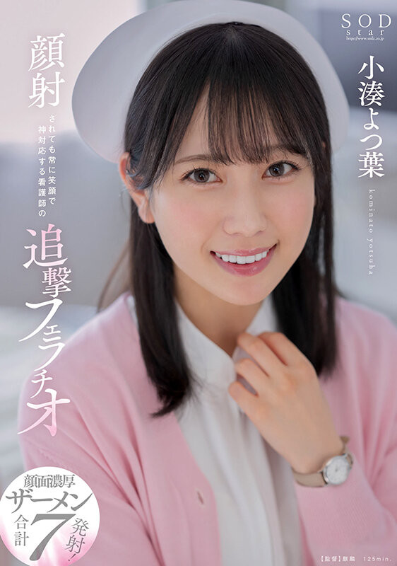 小湊よつ葉(小凑四叶，Kominato-Yotsuha)作品STARS-930介绍及封面预览 - 吾知舍