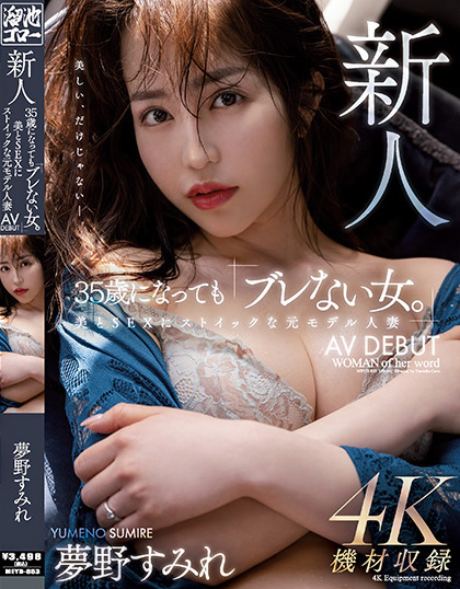 夢野すみれ(梦野堇，Yumeno-Sumire)出道作品MEYD-853介绍及封面预览 - 吾知舍