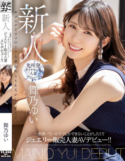 舞乃ゆい(舞乃结衣)出道作品MEYD-858介绍及封面预览 - 吾知舍