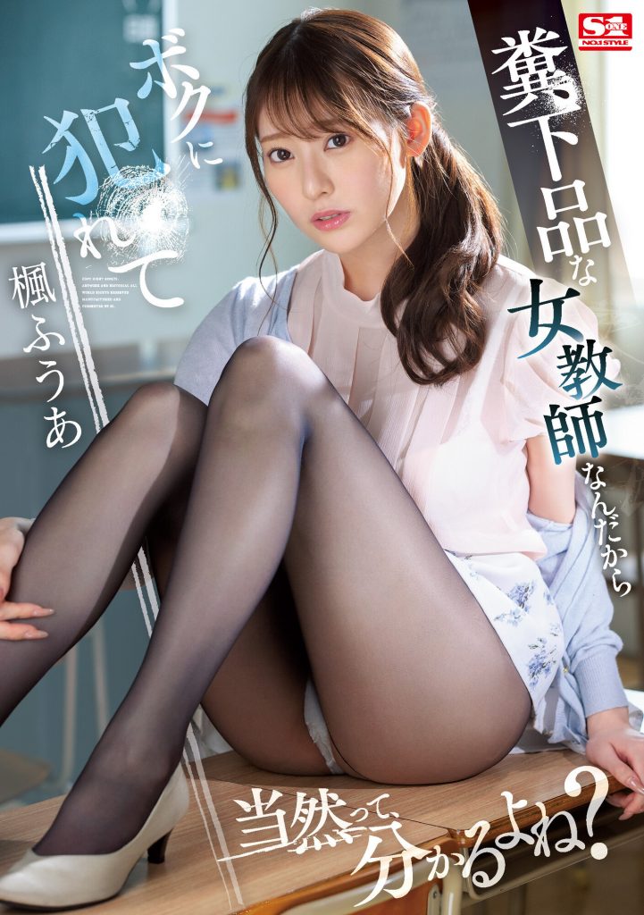 楓ふうあ(枫富爱)作品SSIS-646介绍及封面预览 - 吾知舍