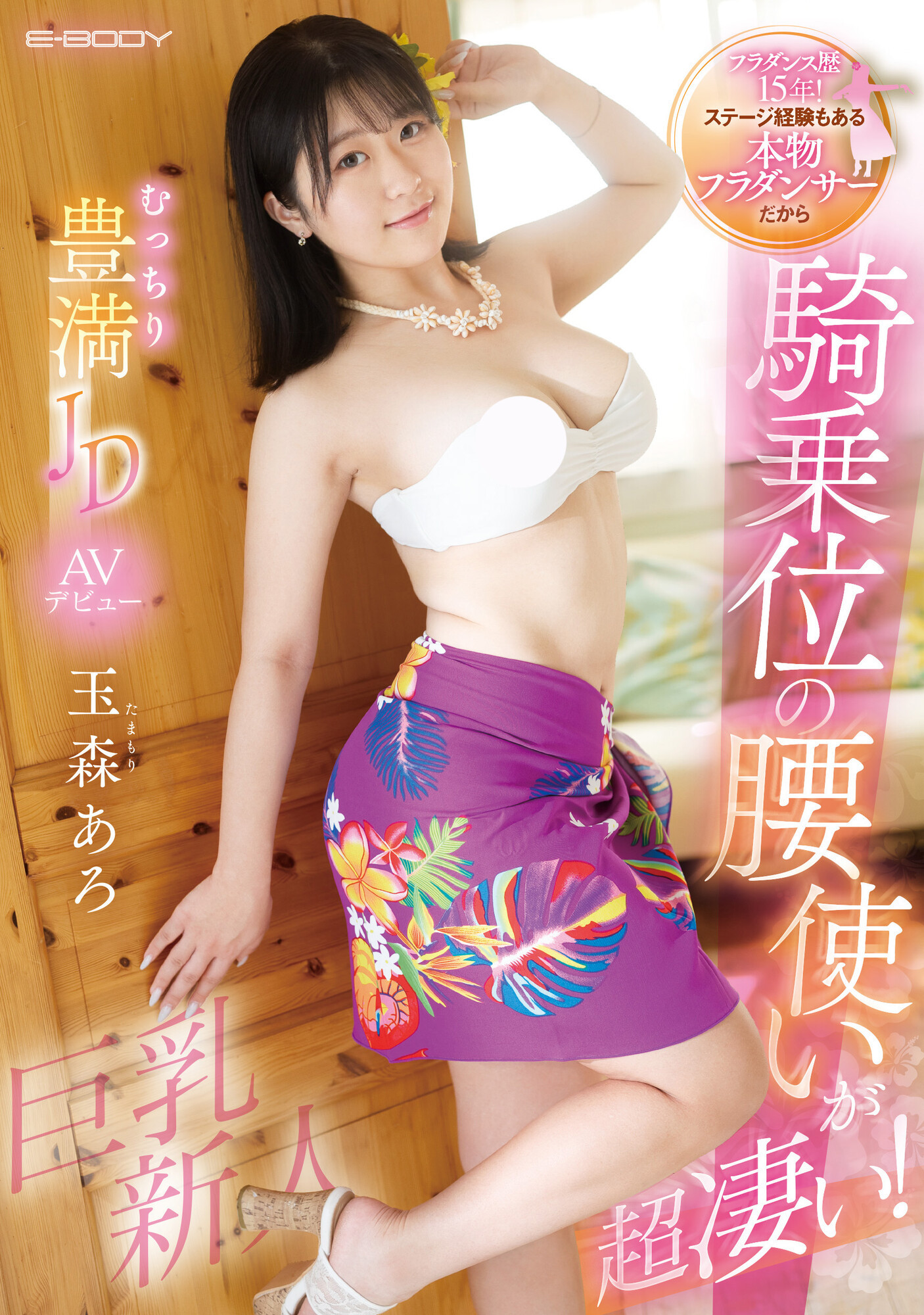 玉森あろ(玉森亚露，Tamamori-Aro)出道作品EBWH-040介绍及封面预览 - 吾知舍