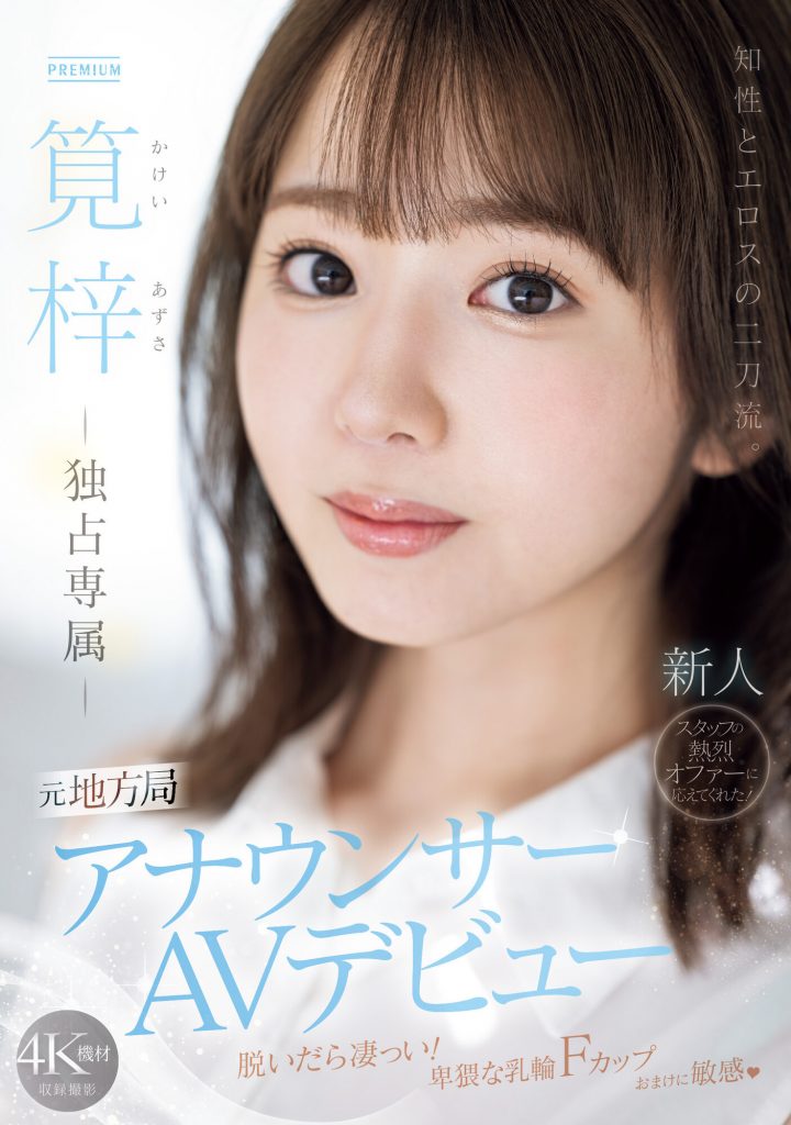筧梓(笕梓，Kakei-Azusa)出道作品PRED-528介绍及封面预览 - 吾知舍