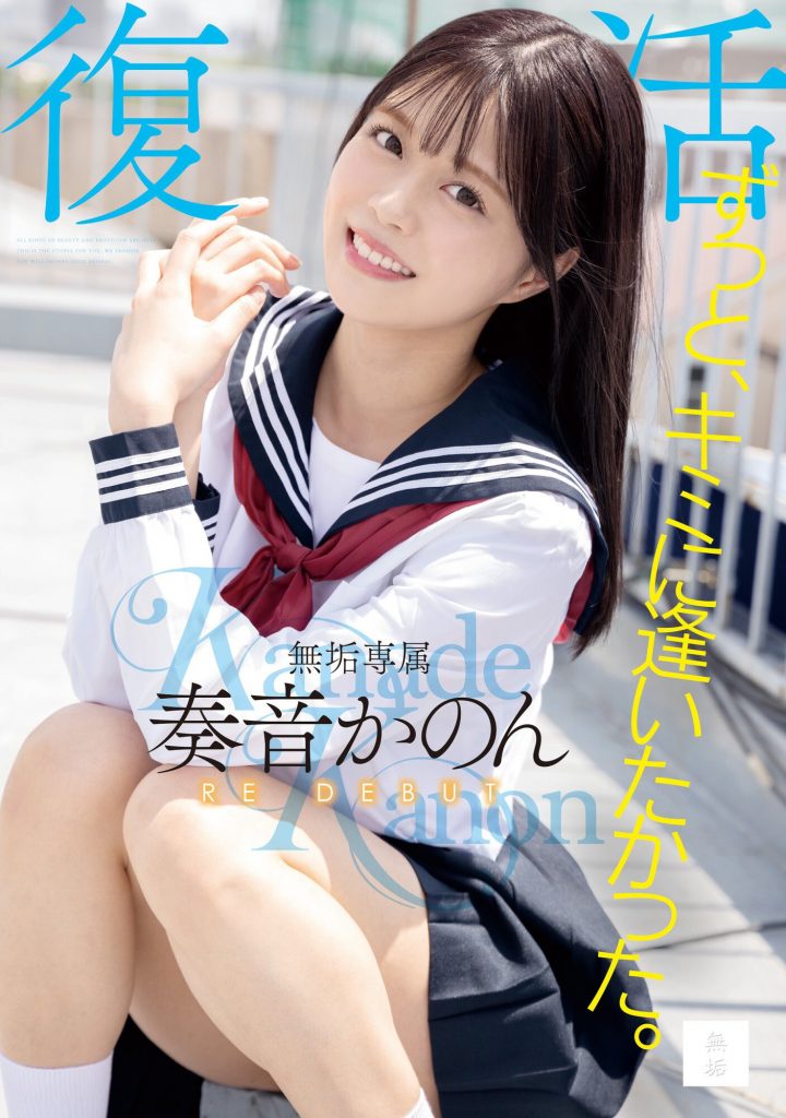 奏音かのん(奏音花音，Kanade-Kanon)作品MUDR-227介绍及封面预览 - 吾知舍