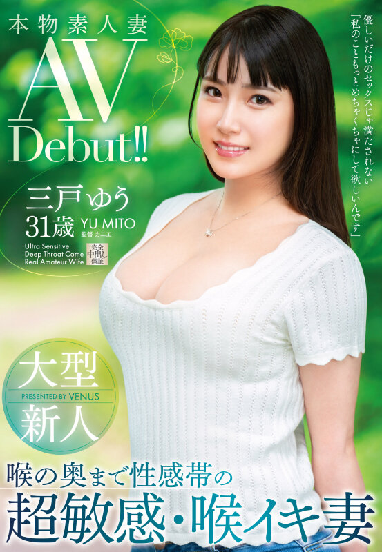 三戸ゆう(三户优，Mito-Yuu)出道作品VEO-075介绍及封面预览 - 吾知舍