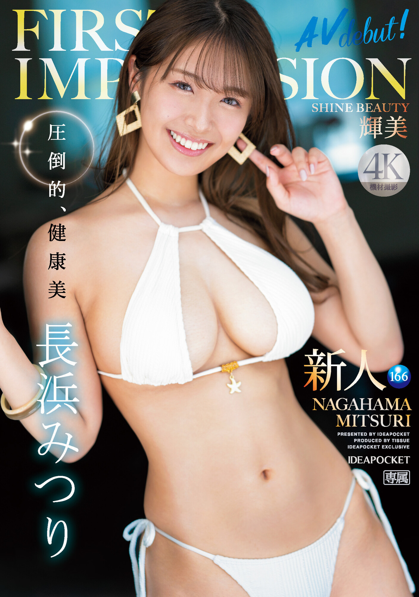 長浜みつり(长滨蜜璃，Nagahama-Mituri)出道作品IPZZ-214介绍及封面预览 - 吾知舍