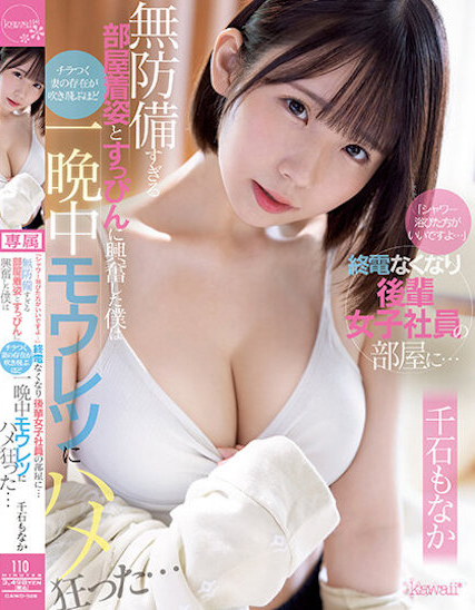 千石もなか(千石萌奈果，Sengoku-Monaka)作品CAWD-528介绍及封面预览 - 吾知舍