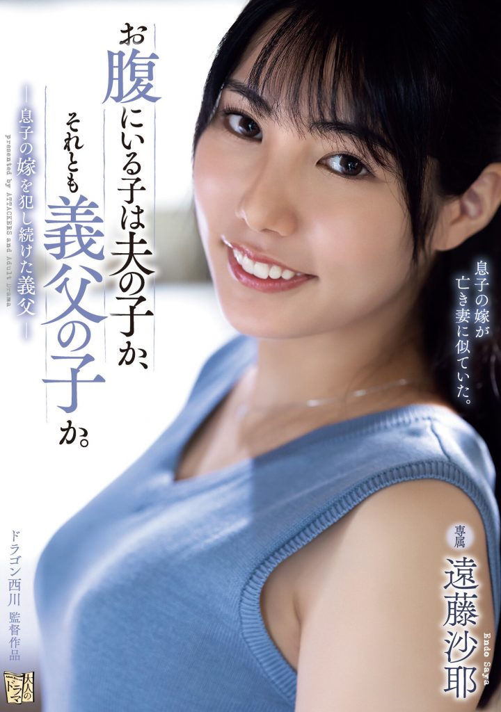 遠藤沙耶(远藤沙耶，Endo-Saya)作品ADN-522介绍及封面预览 - 吾知舍