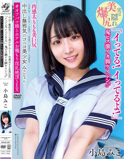 小島みこ(小岛美子，Kojima-Miko)作品APAK-267介绍及封面预览 - 吾知舍
