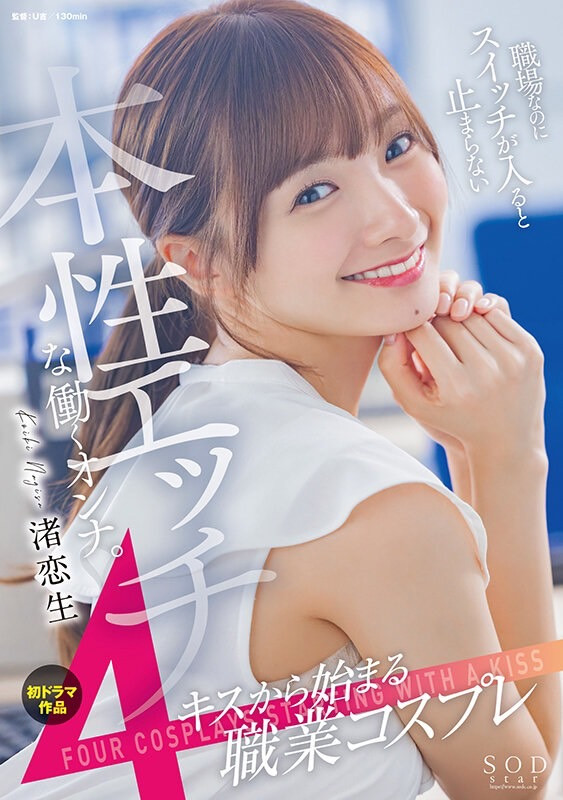 渚恋生(Nagisa-Koiki)作品STARS-989介绍及封面预览 - 吾知舍