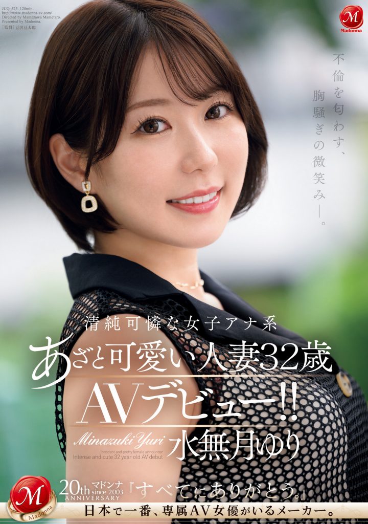 水無月ゆり(水无月百合，Minazuki-Yuri)出道作品JUQ-525介绍及封面预览 - 吾知舍