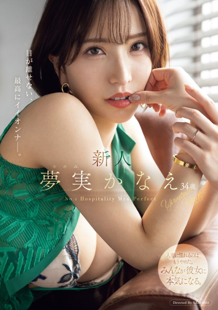 夢実かなえ(梦实香苗，Yumemi-Kanae)出道作品MEYD-884介绍及封面预览 - 吾知舍
