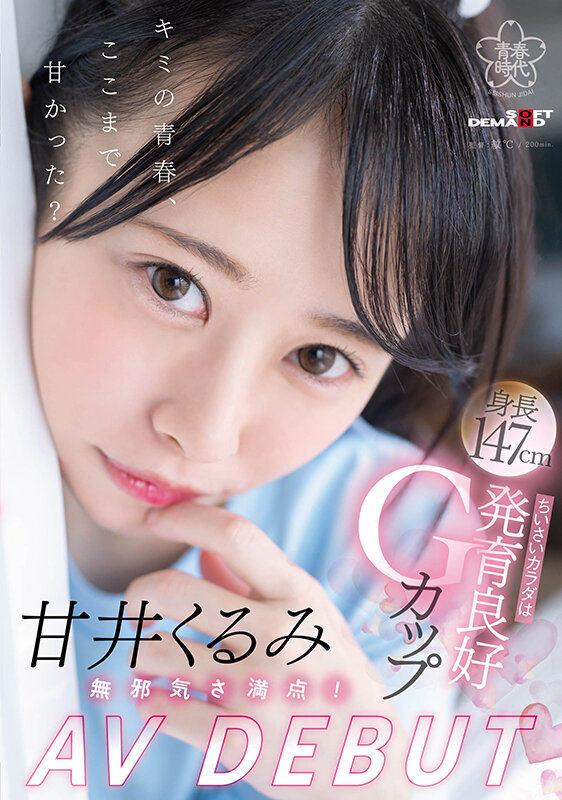 甘井くるみ(甘井胡桃，Amai-Kurumi)出道作品SDAB-285介绍及封面预览 - 吾知舍