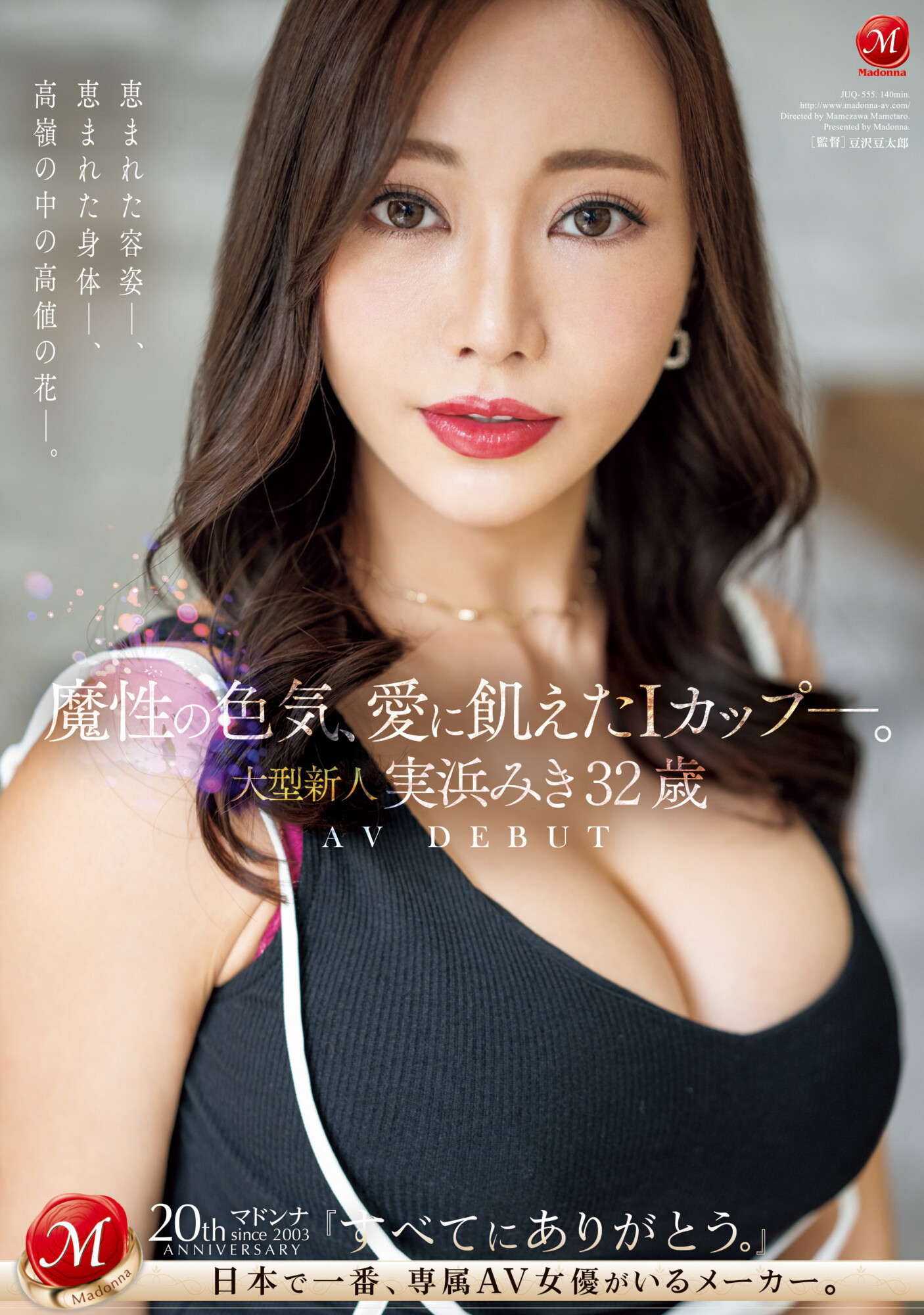 実浜みき(实滨瑞希，Mihama-Miki)出道作品JUQ-555介绍及封面预览 - 吾知舍