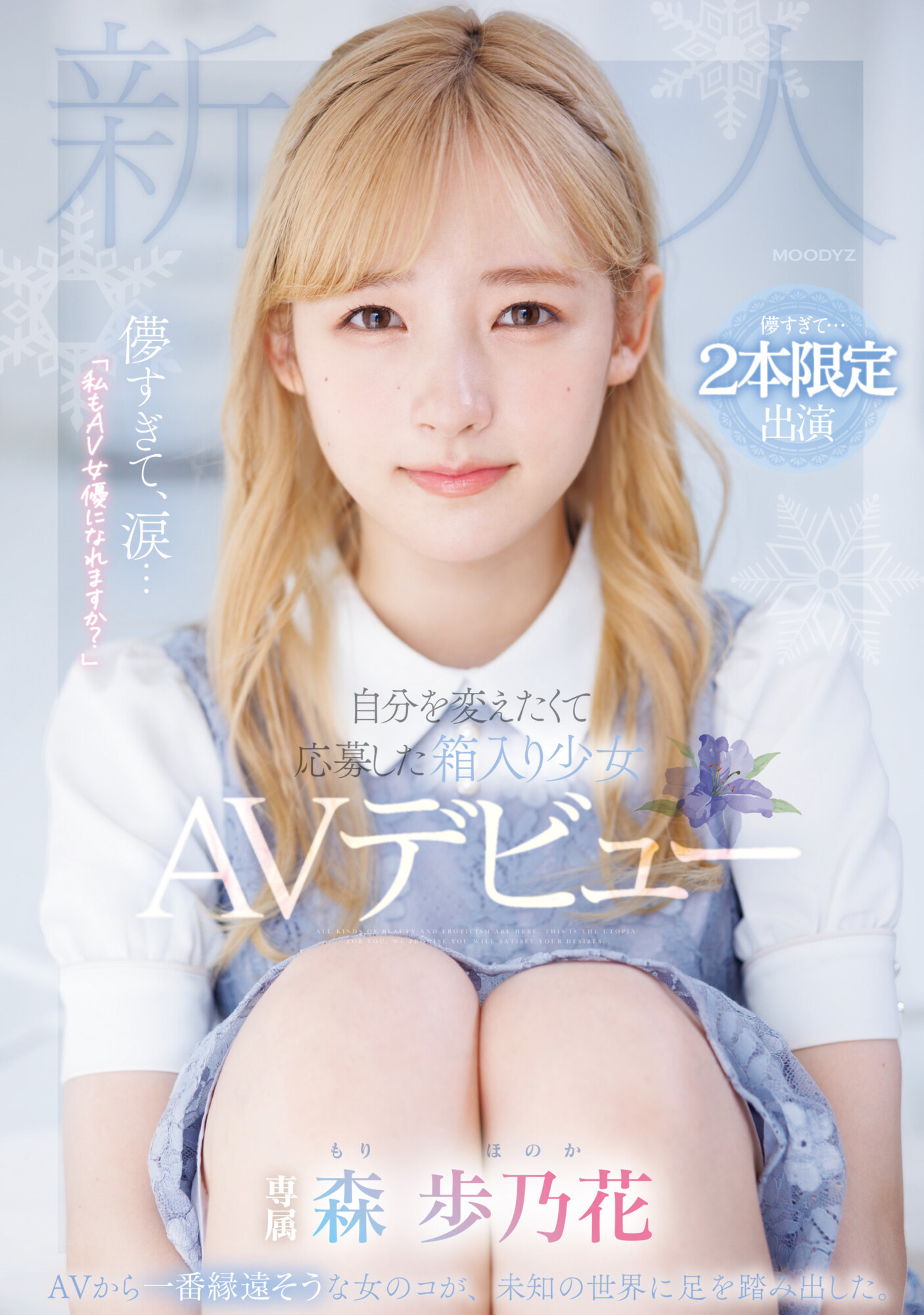 森歩乃花(森步乃花，Mori-Honoka)出道作品MIDV-633介绍及封面预览 - 吾知舍