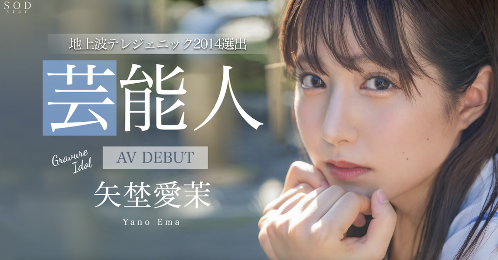 矢埜愛茉(矢野爱茉，Yano-Ema)出道作品STARS-984介绍及封面预览 - 吾知舍