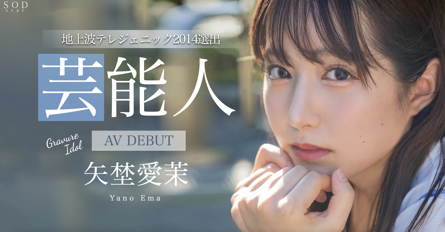 矢埜愛茉(矢野爱茉，Yano-Ema)出道作品STARS-984介绍及封面预览 - 吾知舍