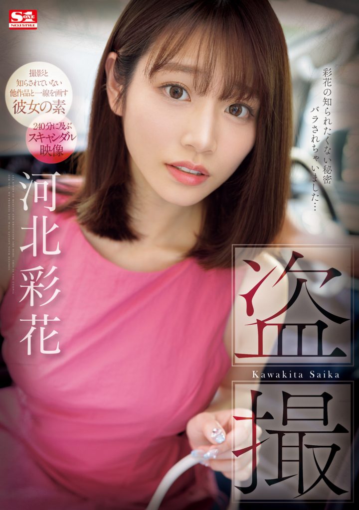 河北彩花(Kawakita-Saika)作品SONE-027介绍及封面预览 - 吾知舍