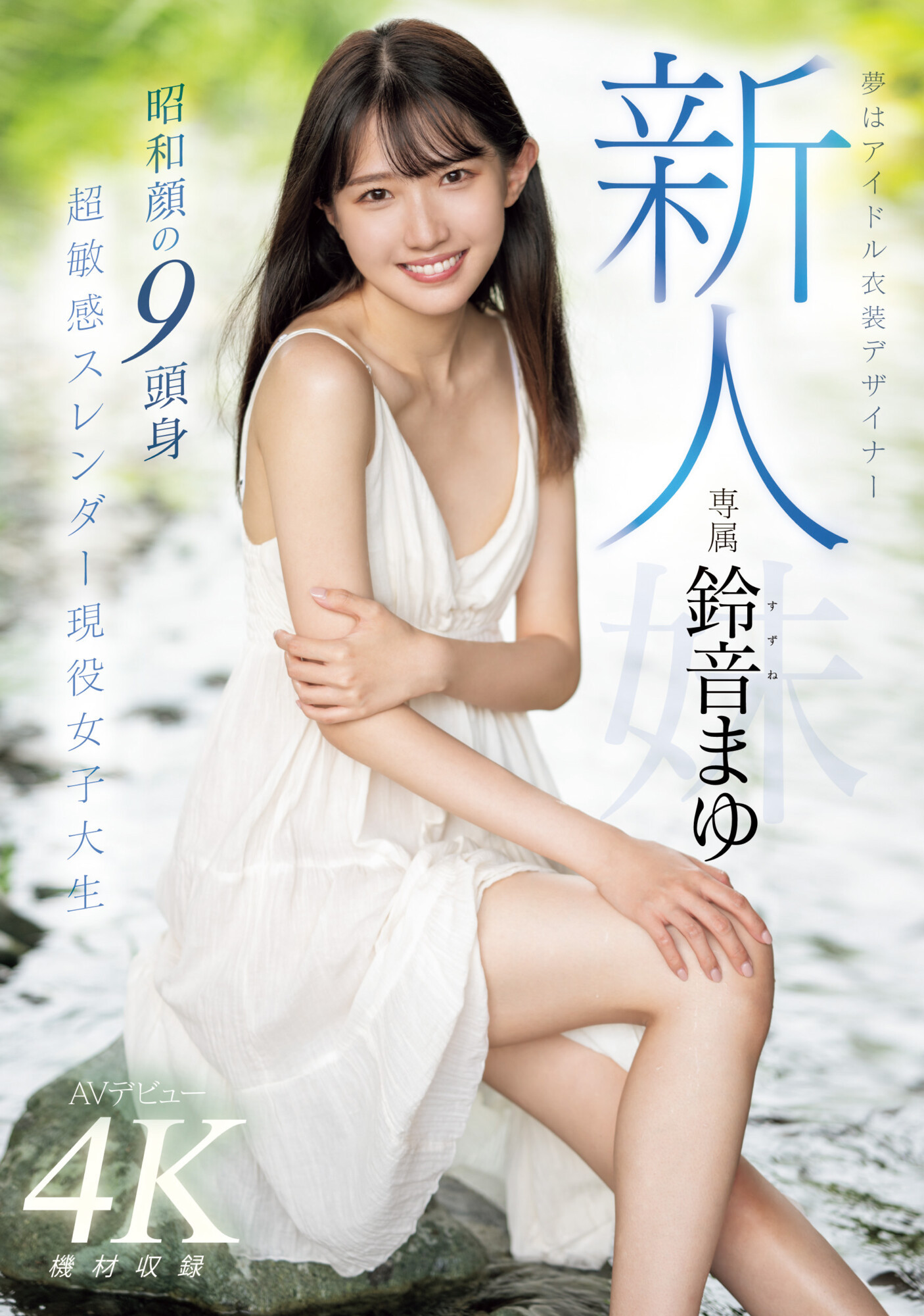 鈴音まゆ(铃音麻友，Suzune-Mayu)出道作品MIDV-604介绍及封面预览 - 吾知舍