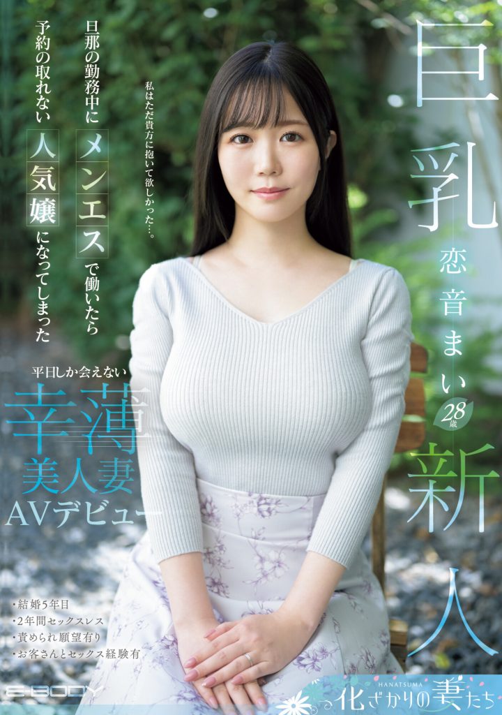 恋音まい(恋音舞，Koine-Mai)出道作品EYAN-199介绍及封面预览 - 吾知舍