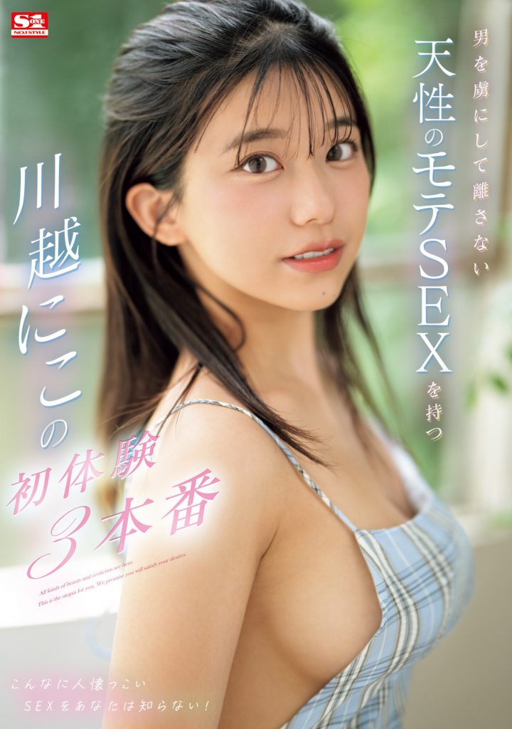 川越にこ(川越仁子，Kawagoe-Niko)作品SONE-089介绍及封面预览 - 吾知舍