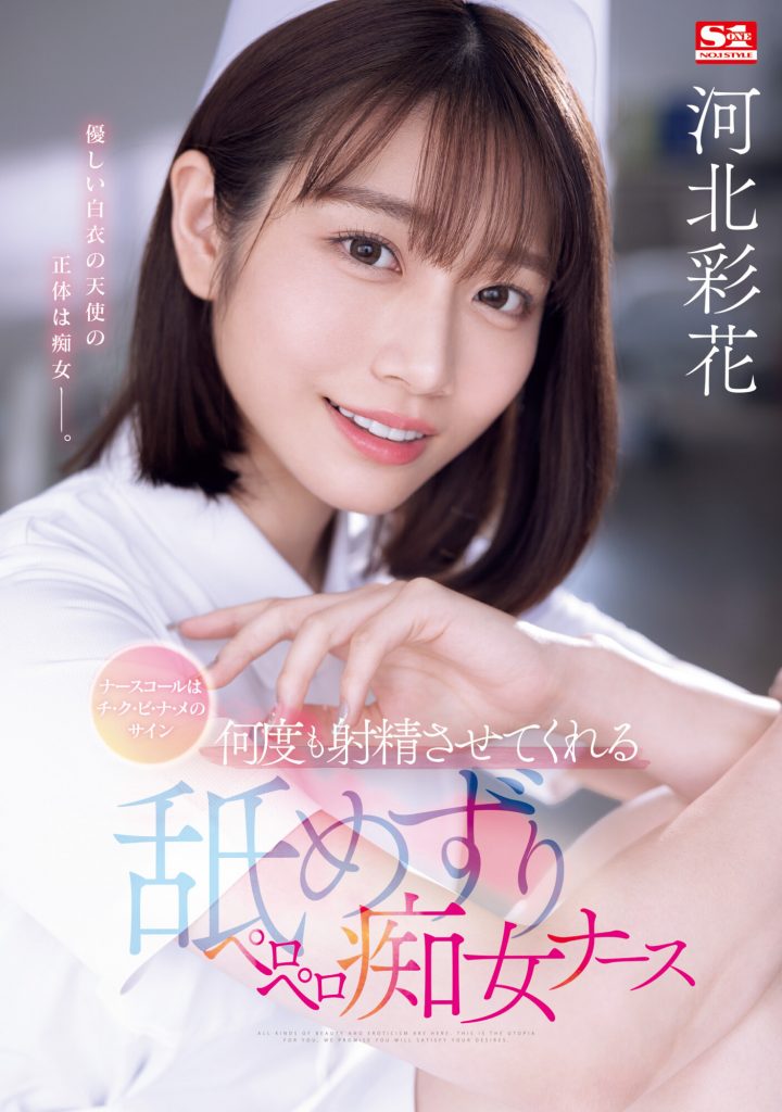 河北彩花(Kawakita-Saika)作品SONE-071介绍及封面预览 - 吾知舍