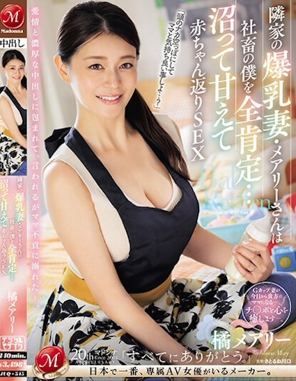 橘メアリー(橘玛丽)作品JUQ-545介绍及封面预览 - 吾知舍