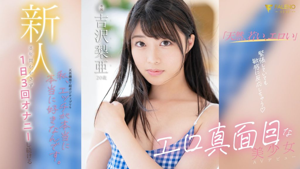 吉沢梨亜(吉泽梨亚，Yoshizawa-Ria)出道作品FSDSS-747介绍及封面预览 - 吾知舍