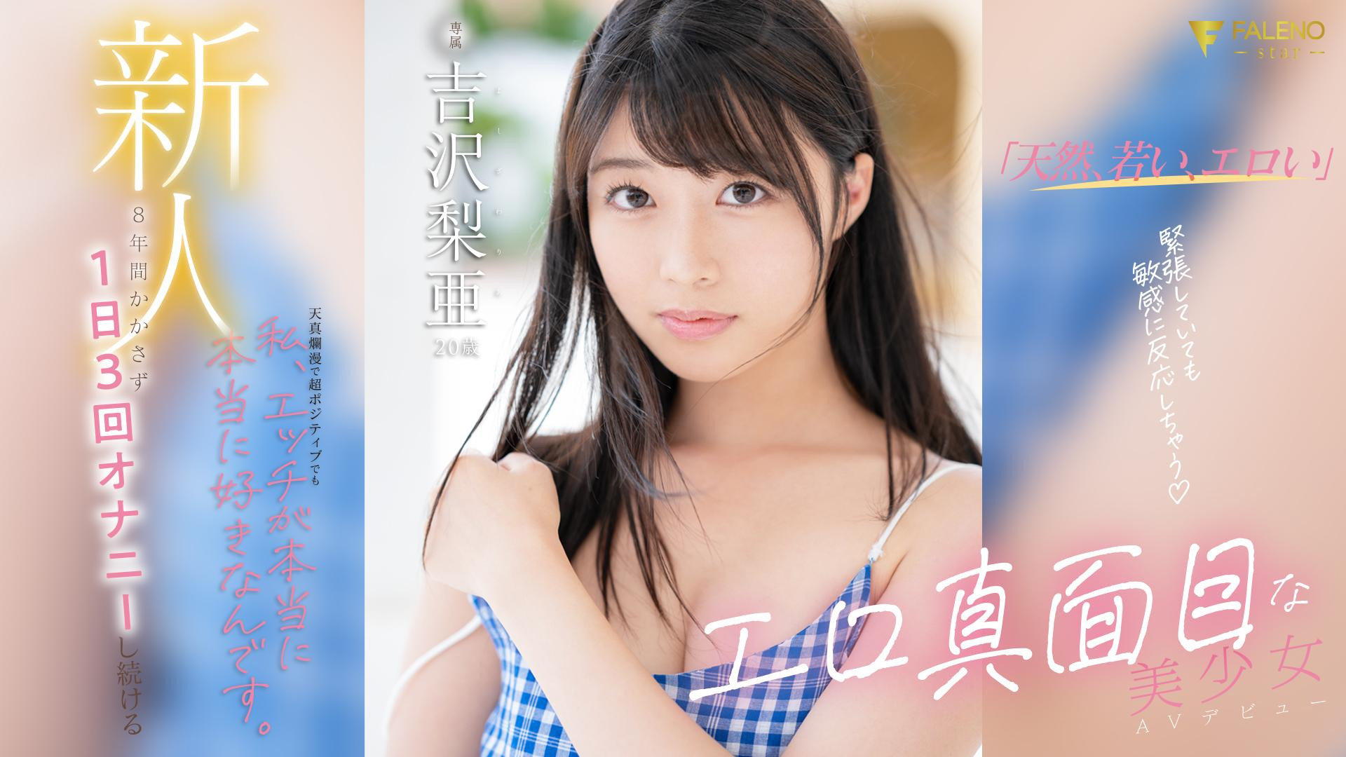 吉沢梨亜(吉泽梨亚，Yoshizawa-Ria)出道作品FSDSS-747介绍及封面预览 - 吾知舍