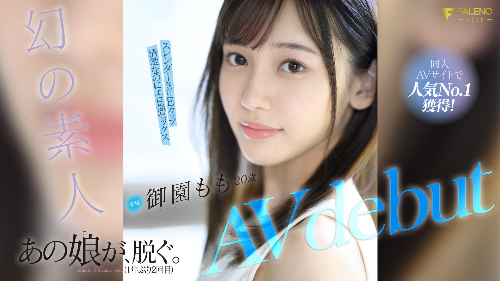 御園もも(御园桃，Misono-Momo)出道作品FSDSS-754介绍及封面预览 - 吾知舍